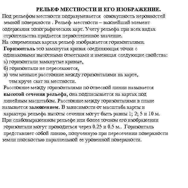 РЕЛЬЕФ МЕСТНОСТИ И ЕГО ИЗОБРАЖЕНИЕ. Под рельефом местности подразумевается совокупность неровностей земной поверхности. Рельеф