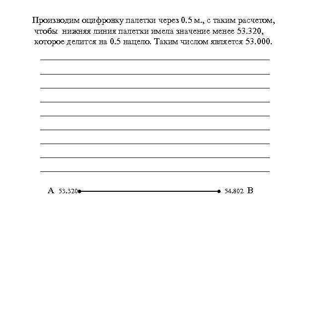 Производим оцифровку палетки через 0. 5 м. , с таким расчетом, чтобы нижняя линия