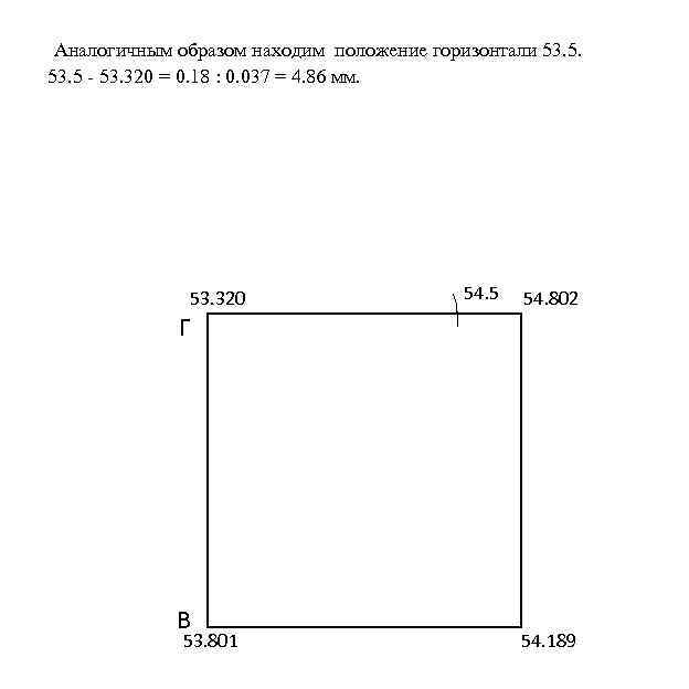 Аналогичным образом находим положение горизонтали 53. 5 - 53. 320 = 0. 18 :