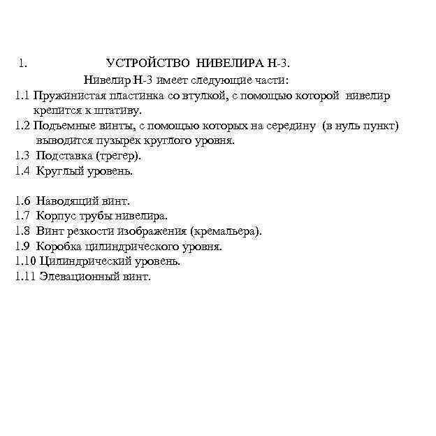 1. УСТРОЙСТВО НИВЕЛИРА Н-3. Нивелир Н-3 имеет следующие части: 1. 1 Пружинистая пластинка со