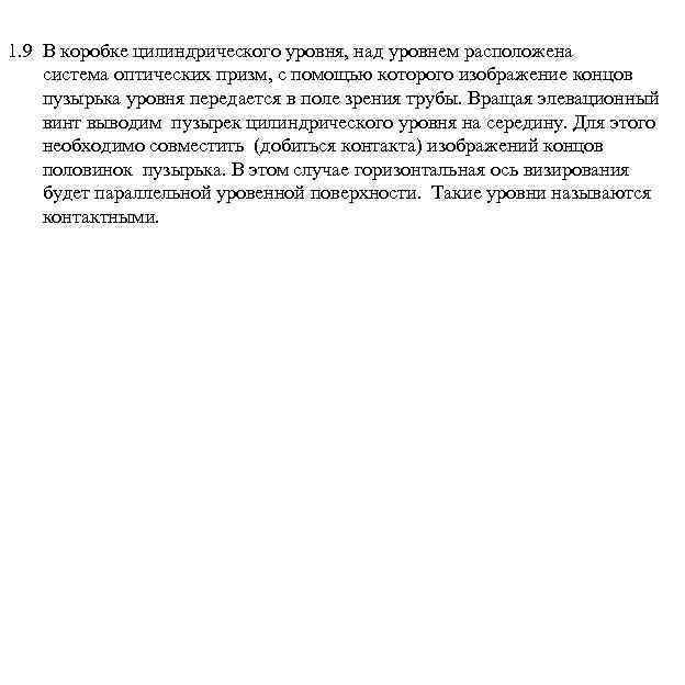 1. 9 В коробке цилиндрического уровня, над уровнем расположена система оптических призм, с помощью