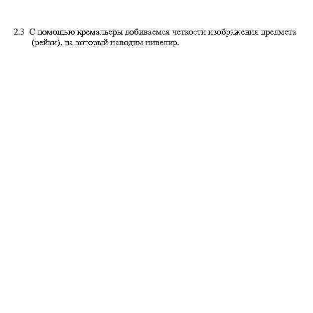 2. 3 С помощью кремальеры добиваемся четкости изображения предмета (рейки), на который наводим нивелир.