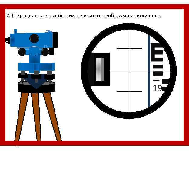 2. 4 Вращая окуляр добиваемся четкости изображения сетки нити. 