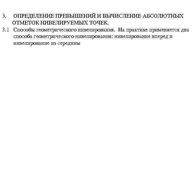 3. ОПРЕДЕЛЕНИЕ ПРЕВЫШЕНИЙ И ВЫЧИСЛЕНИЕ АБСОЛЮТНЫХ ОТМЕТОК НИВЕЛИРУЕМЫХ ТОЧЕК. 3. 1 Способы геометрического нивелирования.