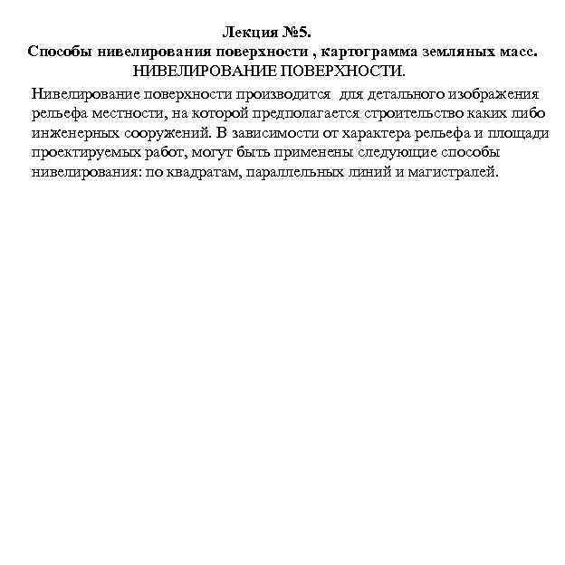 Лекция № 5. Способы нивелирования поверхности , картограмма земляных масс. НИВЕЛИРОВАНИЕ ПОВЕРХНОСТИ. Нивелирование поверхности