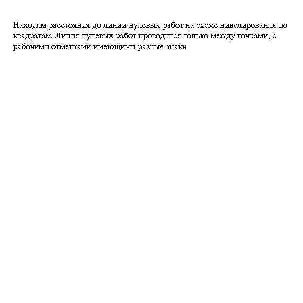 Находим расстояния до линии нулевых работ на схеме нивелирования по квадратам. Линия нулевых работ