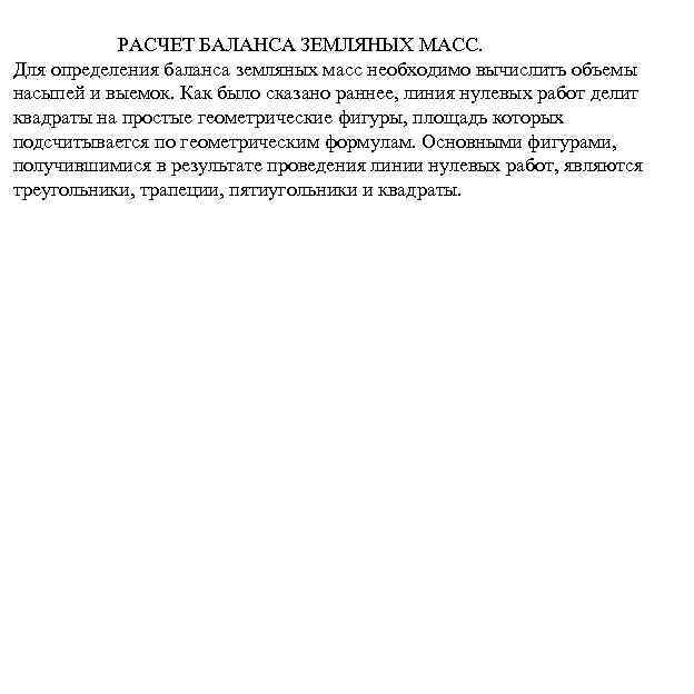 РАСЧЕТ БАЛАНСА ЗЕМЛЯНЫХ МАСС. Для определения баланса земляных масс необходимо вычислить объемы насыпей и