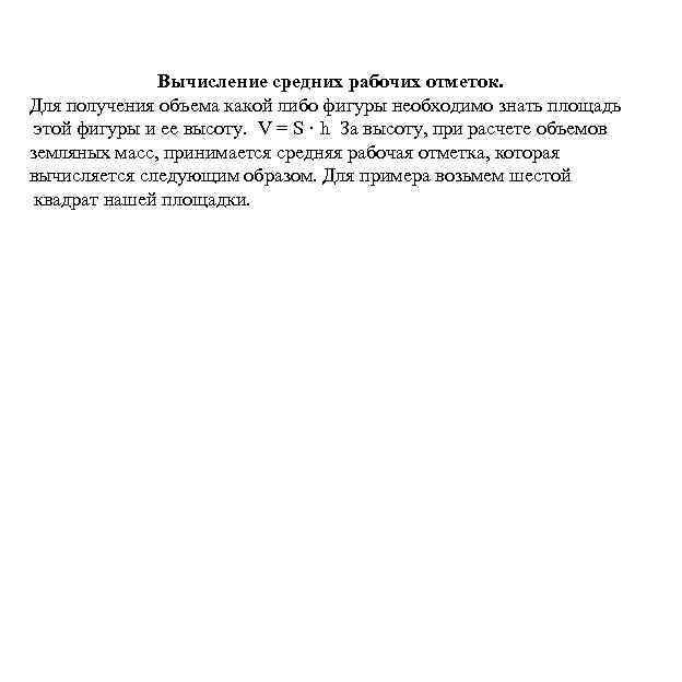 Вычисление средних рабочих отметок. Для получения объема какой либо фигуры необходимо знать площадь этой