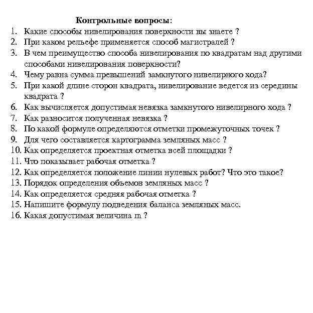Контрольные вопросы: 1. Какие способы нивелирования поверхности вы знаете ? 2. При каком рельефе