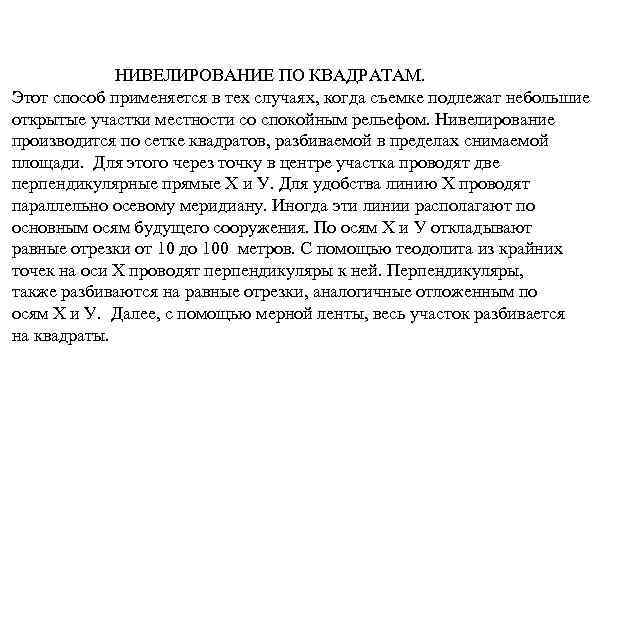 НИВЕЛИРОВАНИЕ ПО КВАДРАТАМ. Этот способ применяется в тех случаях, когда съемке подлежат небольшие открытые