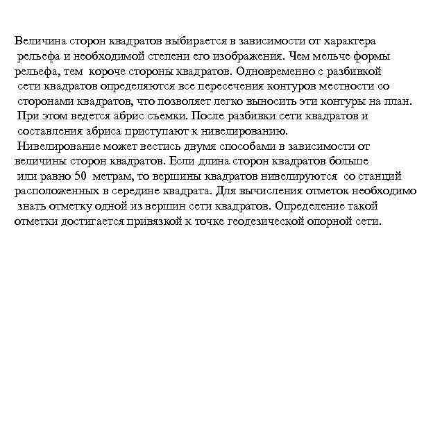 Величина сторон квадратов выбирается в зависимости от характера рельефа и необходимой степени его изображения.