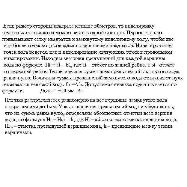Если размер стороны квадрата меньше 50 метров, то нивелировку нескольких квадратов можно вести с