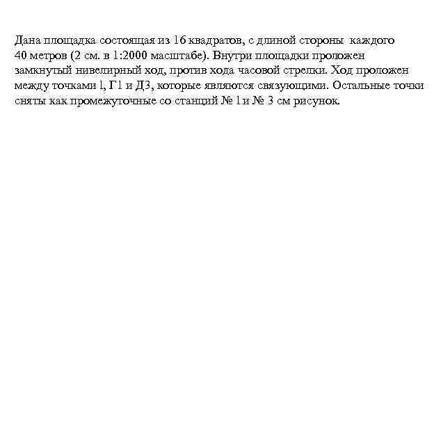 Дана площадка состоящая из 16 квадратов, с длиной стороны каждого 40 метров (2 см.