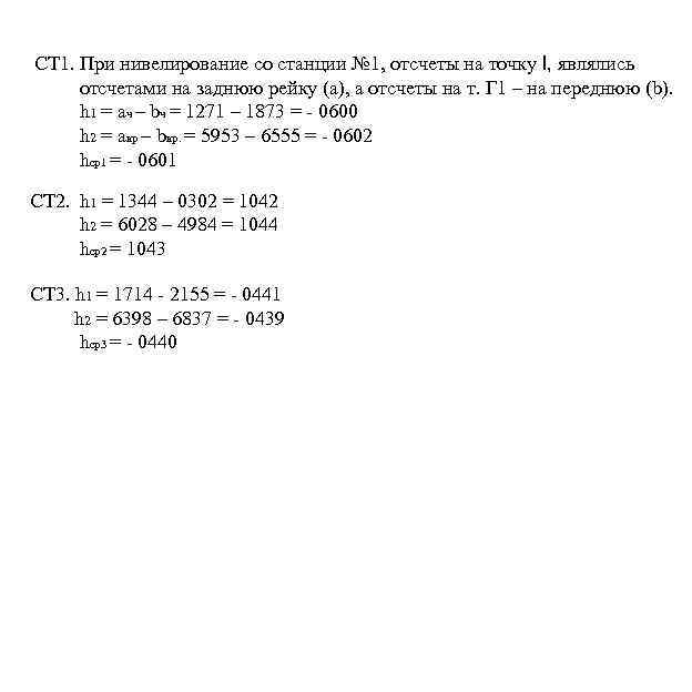 СТ 1. При нивелирование со станции № 1, отсчеты на точку l, являлись отсчетами