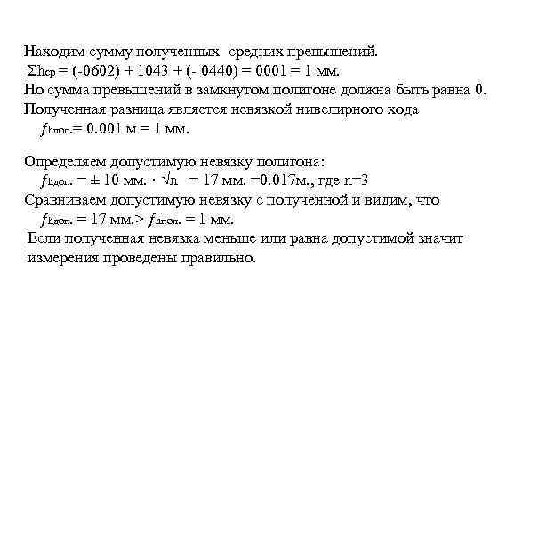 Находим сумму полученных средних превышений. Σhср = (-0602) + 1043 + (- 0440) =