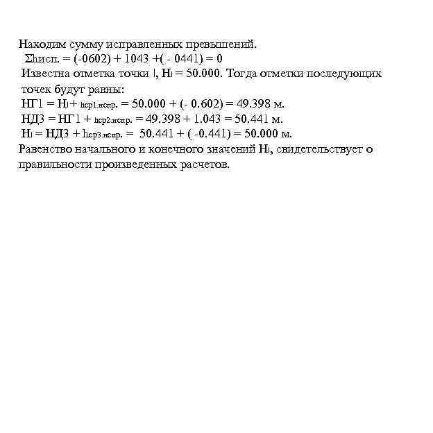 Находим сумму исправленных превышений. Σhисп. = (-0602) + 1043 +( - 0441) = 0