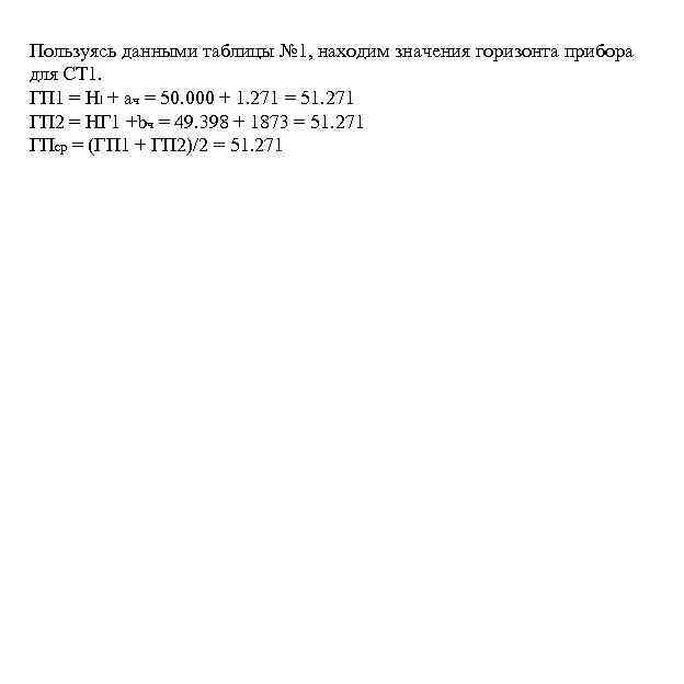 Пользуясь данными таблицы № 1, находим значения горизонта прибора для СТ 1. ГП 1