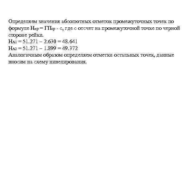 Определяем значения абсолютных отметок промежуточных точек по формуле Нпр = ГПср - с, где