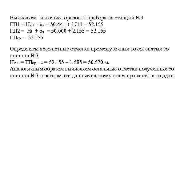 Вычисляем значение горизонта прибора на станции № 3. ГП 1 = НД 3 +