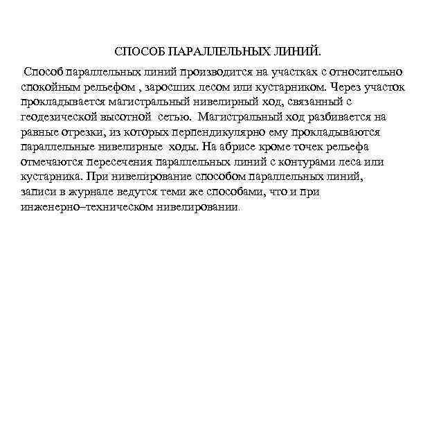 СПОСОБ ПАРАЛЛЕЛЬНЫХ ЛИНИЙ. Способ параллельных линий производится на участках с относительно спокойным рельефом ,
