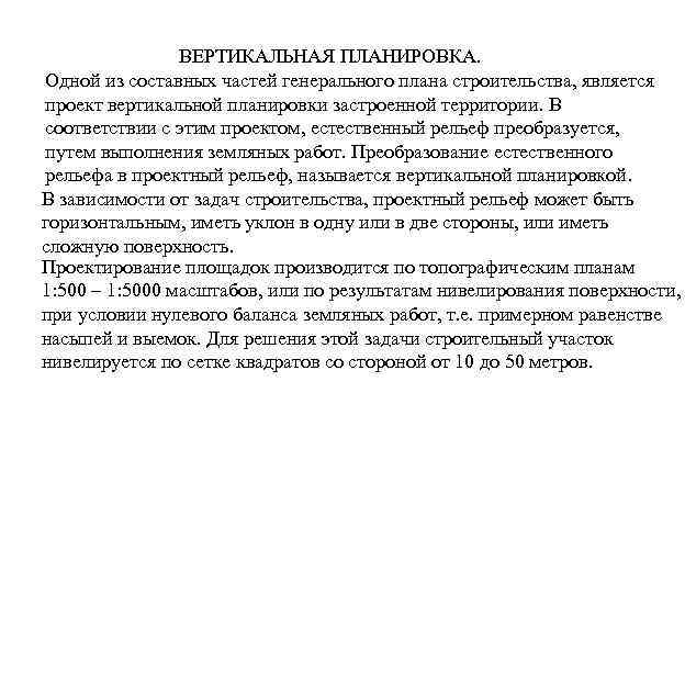 ВЕРТИКАЛЬНАЯ ПЛАНИРОВКА. Одной из составных частей генерального плана строительства, является проект вертикальной планировки застроенной