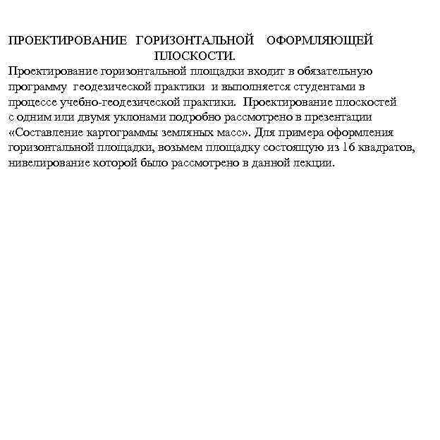 ПРОЕКТИРОВАНИЕ ГОРИЗОНТАЛЬНОЙ ОФОРМЛЯЮЩЕЙ ПЛОСКОСТИ. Проектирование горизонтальной площадки входит в обязательную программу геодезической практики и