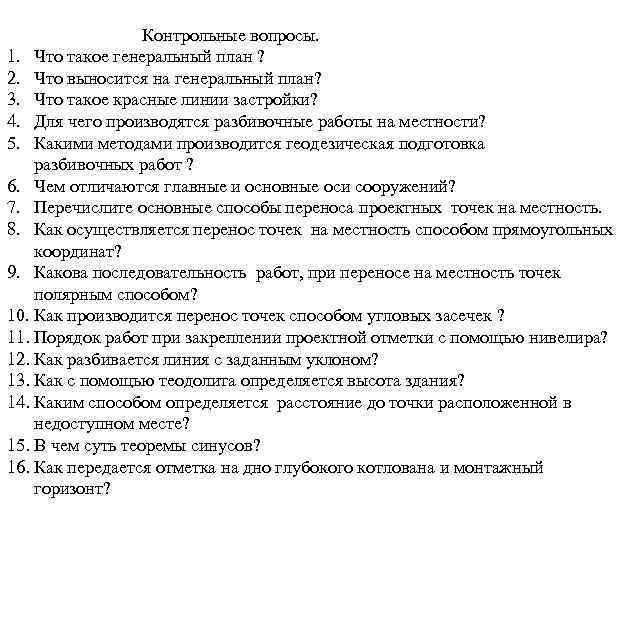 Контрольные вопросы. 1. Что такое генеральный план ? 2. Что выносится на генеральный план?