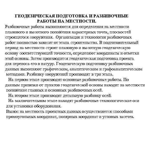 ГЕОДЕЗИЧЕСКАЯ ПОДГОТОВКА И РАЗБИВОЧНЫЕ РАБОТЫ НА МЕСТНОСТИ. Разбивочные работы выполняются для определения на местности