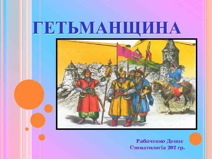ГЕТЬМАНЩИНА Рябиченко Денис Стоматологія 202 гр. 