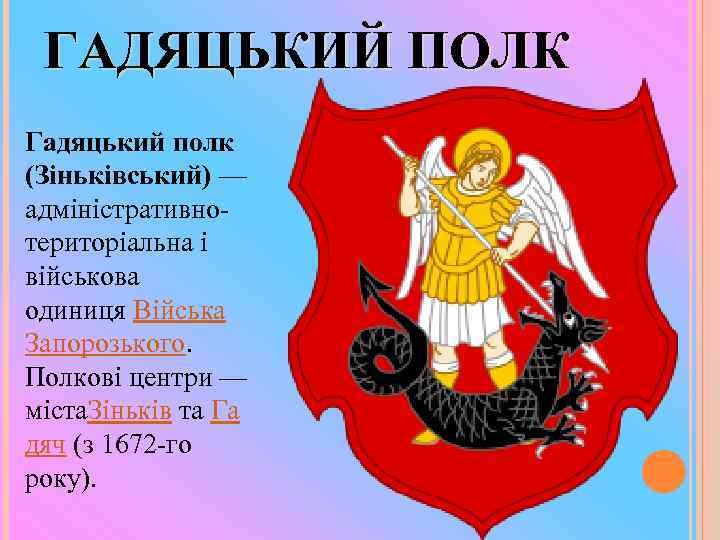 ГАДЯЦЬКИЙ ПОЛК Гадяцький полк (Зіньківський) — адміністративнотериторіальна і військова одиниця Війська Запорозького. Полкові центри