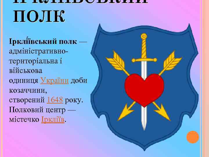 ІРКЛІ ЇВСЬКИЙ ПОЛК Ірклі ївський полк — адміністративнотериторіальна і військова одиниця України доби козаччини,