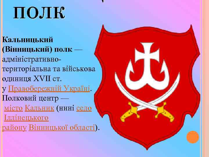 КАЛЬНИЦЬКИЙ ПОЛК Кальницький (Вінницький) полк — адміністративнотериторіальна та військова одиниця XVII ст. у Правобережній