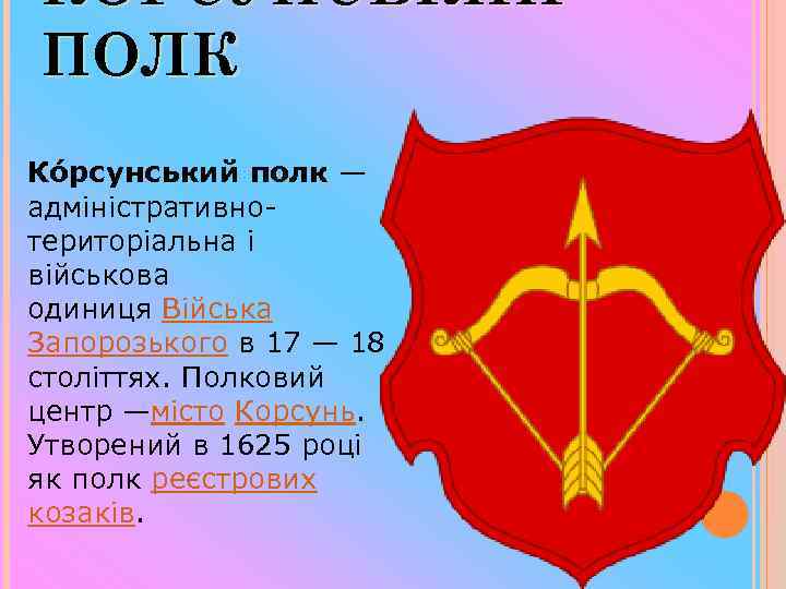 КО РСУНСЬКИЙ ПОЛК Ко рсунський полк — адміністративнотериторіальна і військова одиниця Війська Запорозького в
