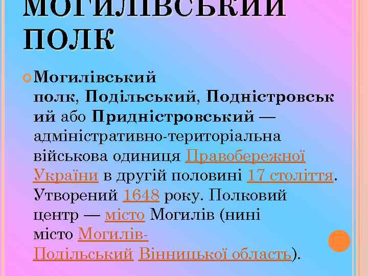 МОГИЛІВСЬКИЙ ПОЛК Могилівський полк, Подільський, Подністровськ ий або Придністровський — адміністративно-територіальна військова одиниця Правобережної