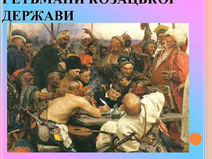 ГЕТЬМАНИ КОЗАЦЬКОЇ ДЕРЖАВИ 