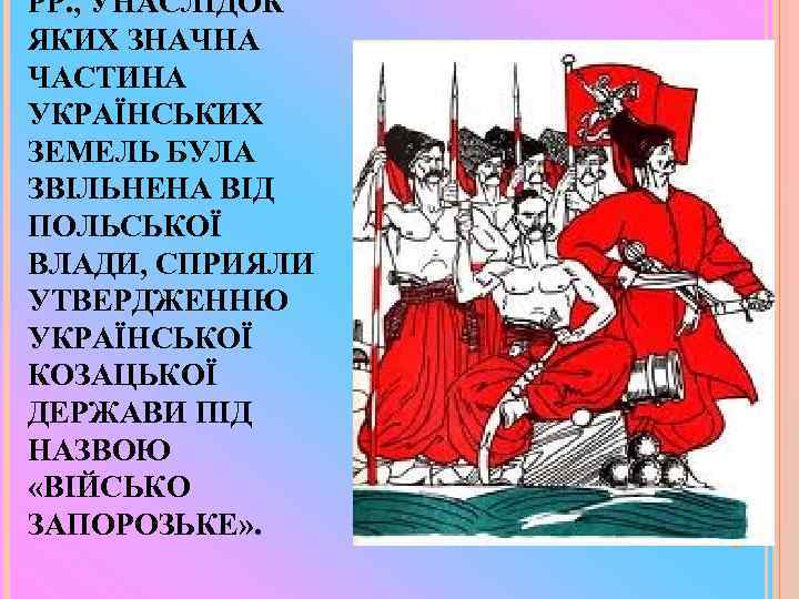PP. , УНАСЛІДОК ЯКИХ ЗНАЧНА ЧАСТИНА УКРАЇНСЬКИХ ЗЕМЕЛЬ БУЛА ЗВІЛЬНЕНА ВІД ПОЛЬСЬКОЇ ВЛАДИ, СПРИЯЛИ