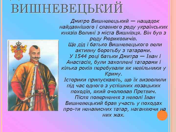 ВИШНЕВЕЦЬКИЙ Дмитро Вишневецький — нащадок найдавнішого і славного роду українських князів Волині з міста