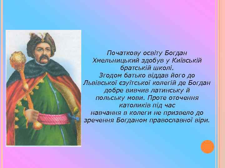 Початкову освіту Богдан Хмельницький здобув у Київській братській школі. Згодом батько віддав його до