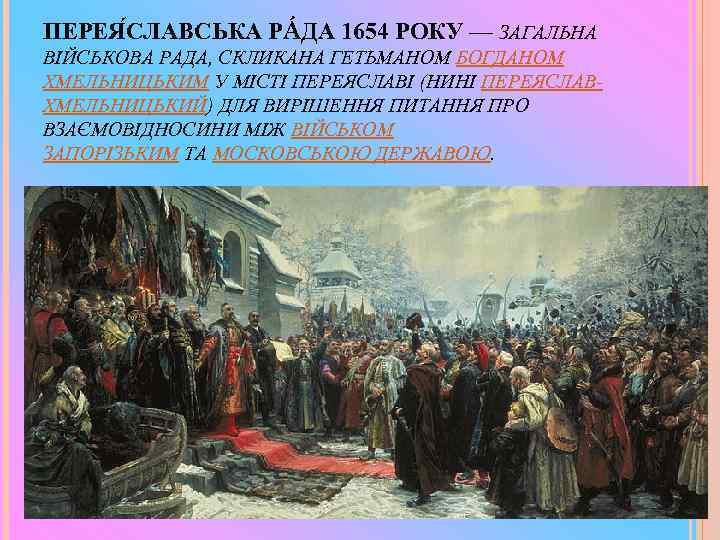 ПЕРЕЯ СЛАВСЬКА РÁДА 1654 РОКУ — ЗАГАЛЬНА ВІЙСЬКОВА РАДА, СКЛИКАНА ГЕТЬМАНОМ БОГДАНОМ ХМЕЛЬНИЦЬКИМ У