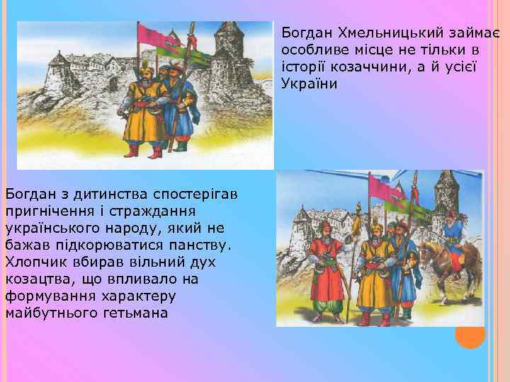 Богдан Хмельницький займає особливе місце не тільки в історії козаччини, а й усієї України