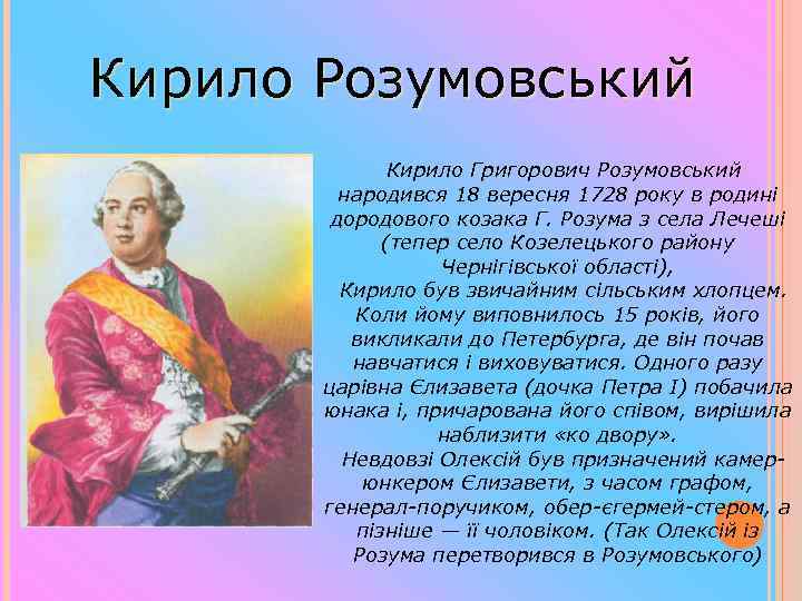 Кирило Розумовський Кирило Григорович Розумовський народився 18 вересня 1728 року в родині дородового козака