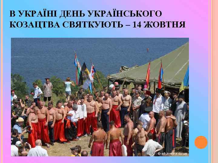 В УКРАЇНІ ДЕНЬ УКРАЇНСЬКОГО КОЗАЦТВА СВЯТКУЮТЬ – 14 ЖОВТНЯ 