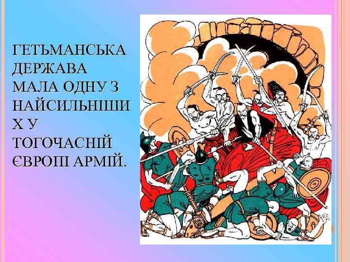 ГЕТЬМАНСЬКА ДЕРЖАВА МАЛА ОДНУ З НАЙСИЛЬНІШИ Х У ТОГОЧАСНІЙ ЄВРОПІ АРМІЙ. 