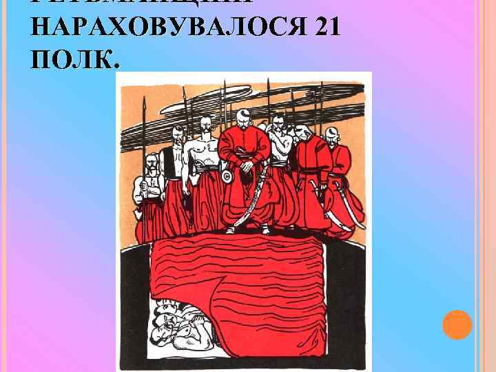 ГЕТЬМАНЩИНІ НАРАХОВУВАЛОСЯ 21 ПОЛК. 