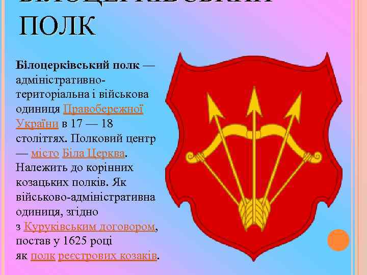 БІЛОЦЕРКІВСЬКИЙ ПОЛК Білоцерківський полк — адміністративнотериторіальна і військова одиниця Правобережної України в 17 —