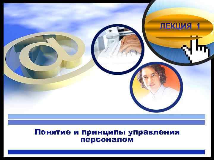 Понятие и принципы управления персоналом 