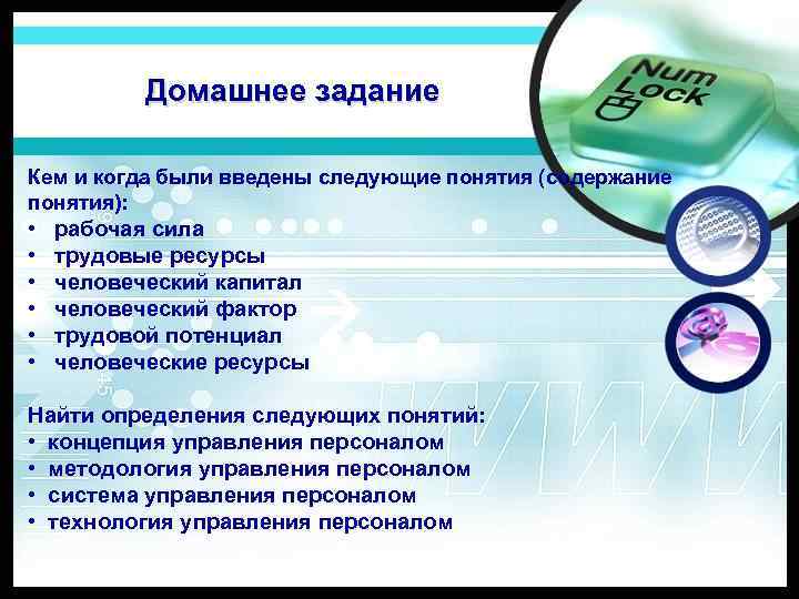 Домашнее задание Кем и когда были введены следующие понятия (содержание понятия): • рабочая сила