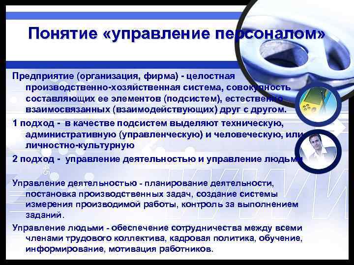 Понятие «управление персоналом» Предприятие (организация, фирма) - целостная производственно-хозяйственная система, совокупность составляющих ее элементов