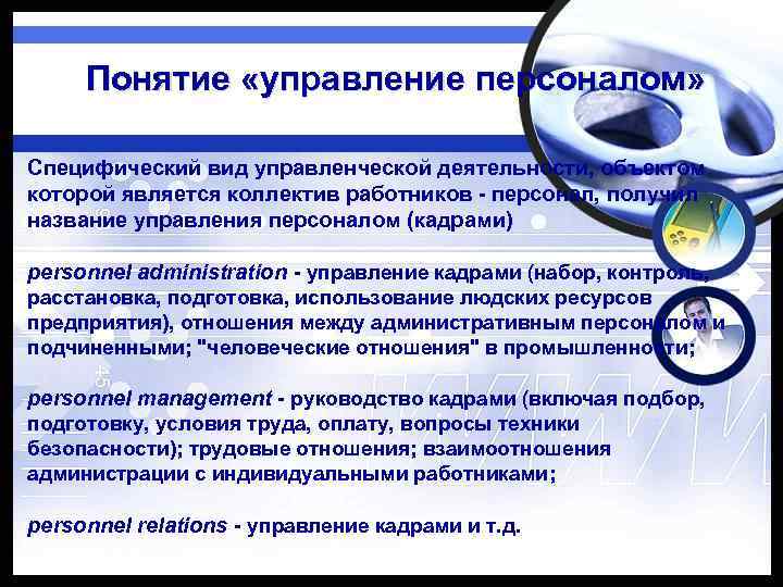 Понятие «управление персоналом» Специфический вид управленческой деятельности, объектом которой является коллектив работников - персонал,