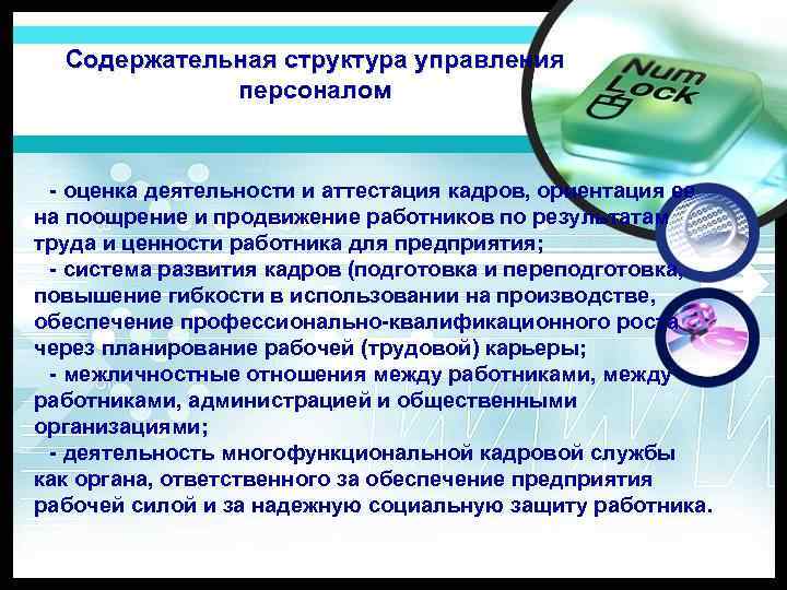 Содержательная структура управления персоналом - оценка деятельности и аттестация кадров, ориентация ее на поощрение